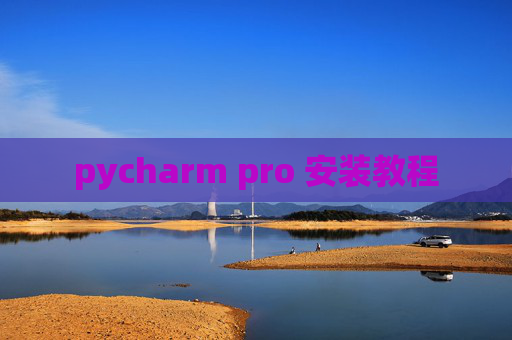 pycharm pro 安装教程