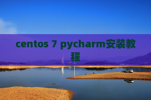 centos 7 pycharm安装教程 centos 7 pycharm安装教程