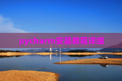 pycharm安装教程详细